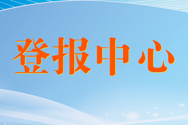 桂林日报挂失公告广告