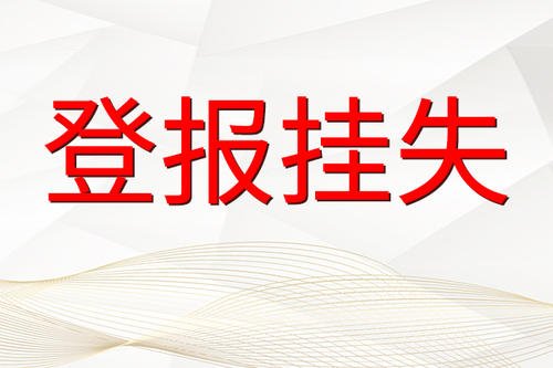 华西都市报报社登报遗失