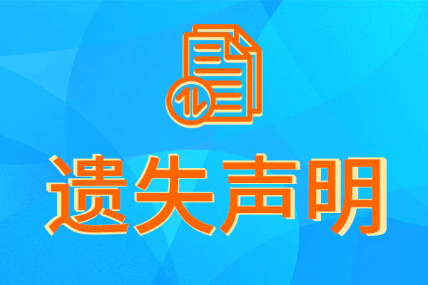 河源日報登報流程|登報掛失申明