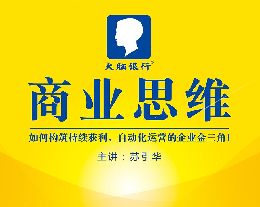 新思維商業策劃 老板思維 企業老板必學轉型課程