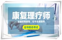康復理療師證考試費用是多少