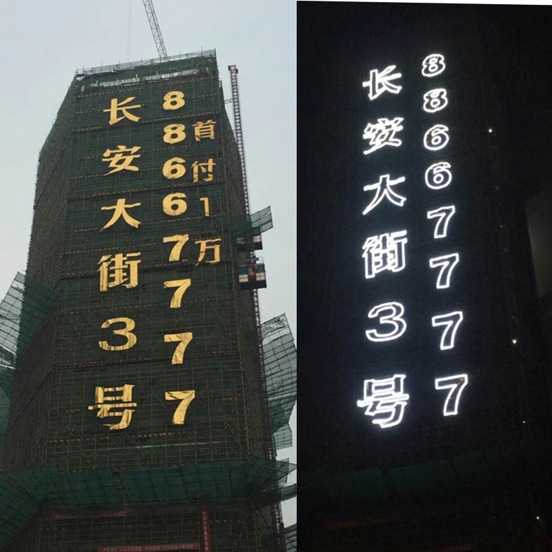 昆明LED楼盘字