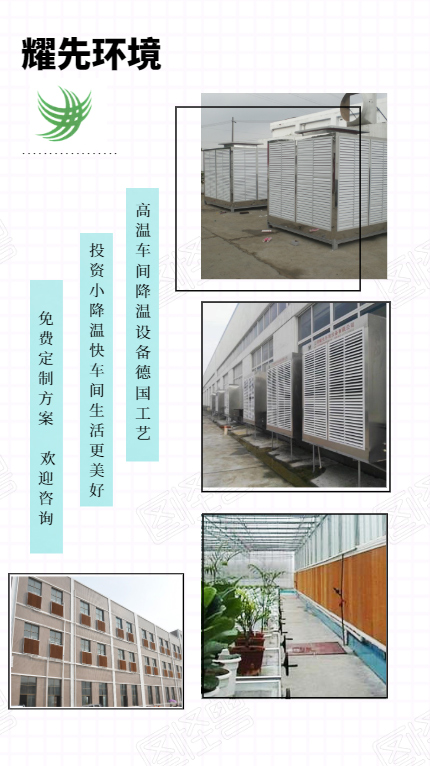 買高溫車間降溫設(shè)備**耀先冷風機濕簾風機降溫系統(tǒng)悶熱異味去無蹤