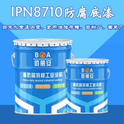 佰丽安厂家直销现货IPN8710防腐底漆 食用油罐面粉厂IPN8710防腐底漆