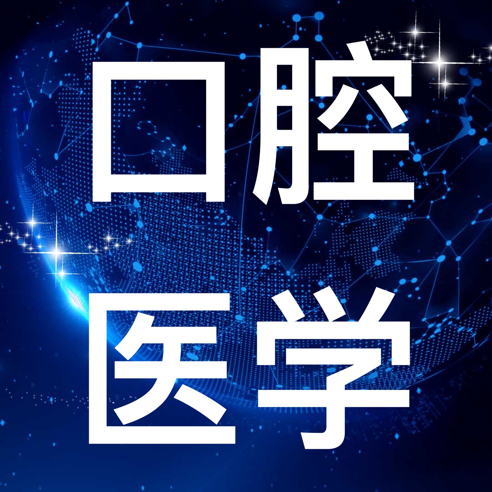 本科口腔醫(yī)學(xué)專業(yè) 口腔醫(yī)學(xué)招生學(xué)校 全日制統(tǒng)招大專