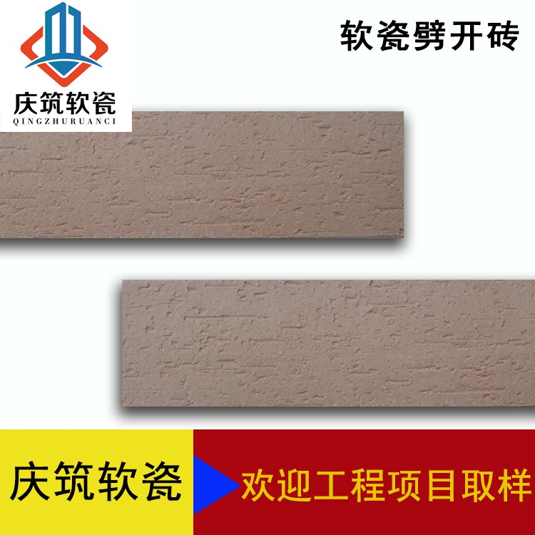軟外墻磚 慶筑建材生態軟瓷