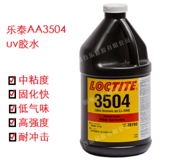 乐泰aa3504uv胶水 金属玻璃粘loctite3504无影胶 百乐粘胶厂家直销