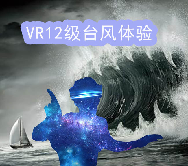 秦皇岛地震台风VR设备