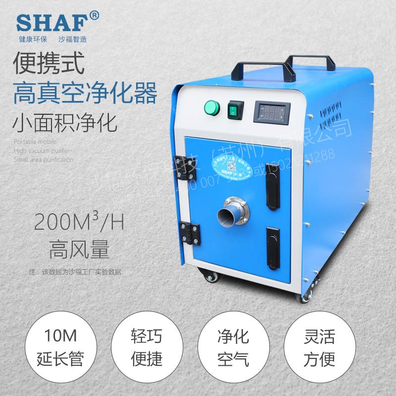 SHAF 沙福 便攜式移動式煙塵器 SFPG-20A 隨身攜帶工作區域 方便快捷