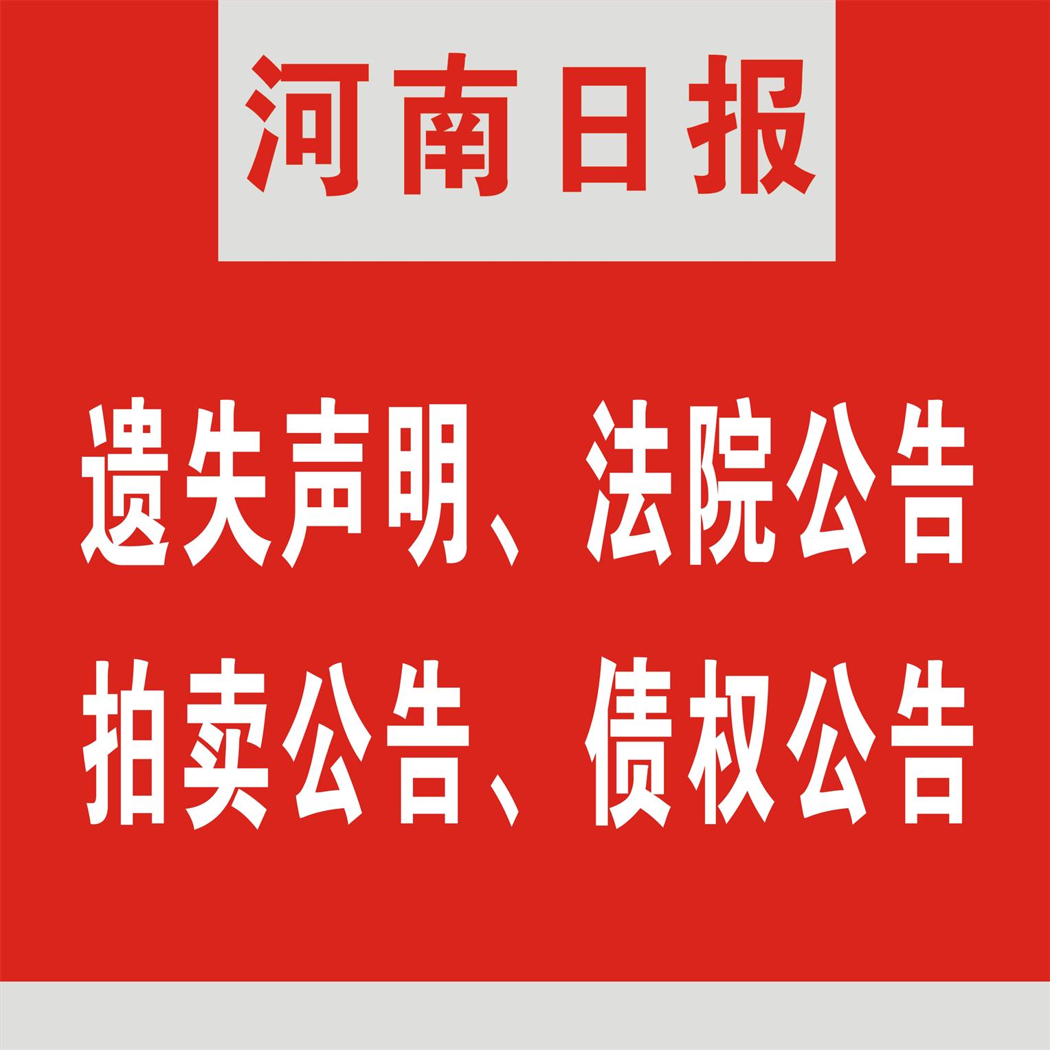 河南日報廣告掛失登報