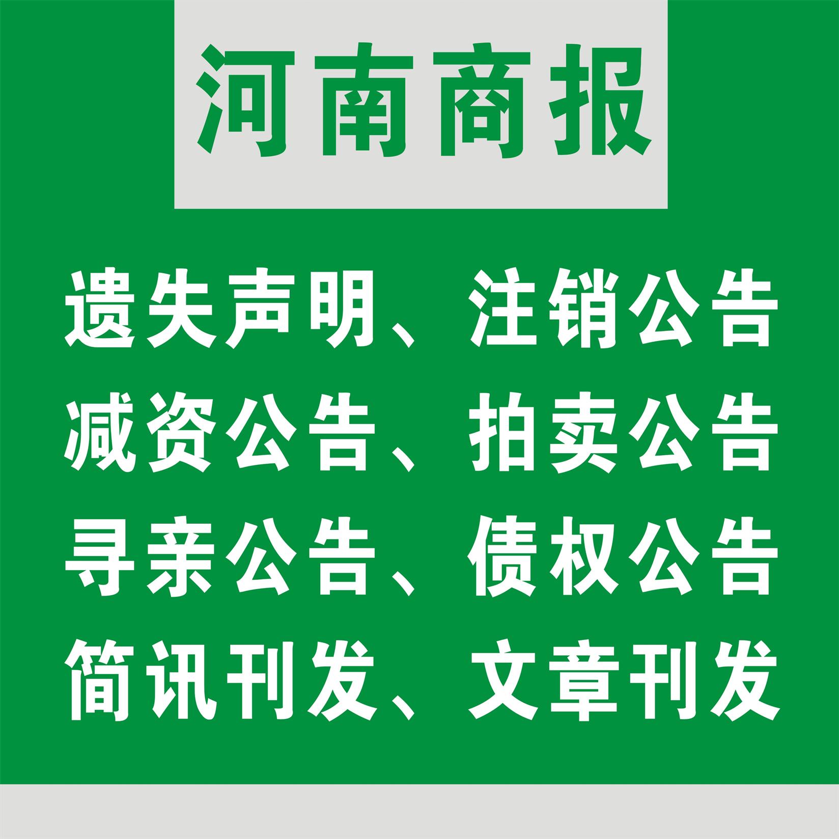 河南商報廣告澄清公告 減資公告
