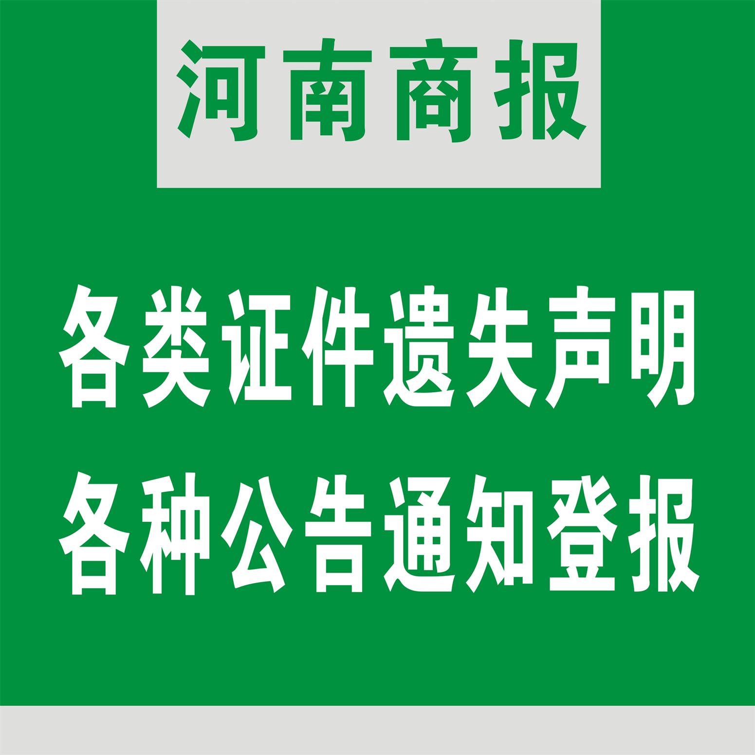 河南商報廣告登報掛失多錢 免費咨詢