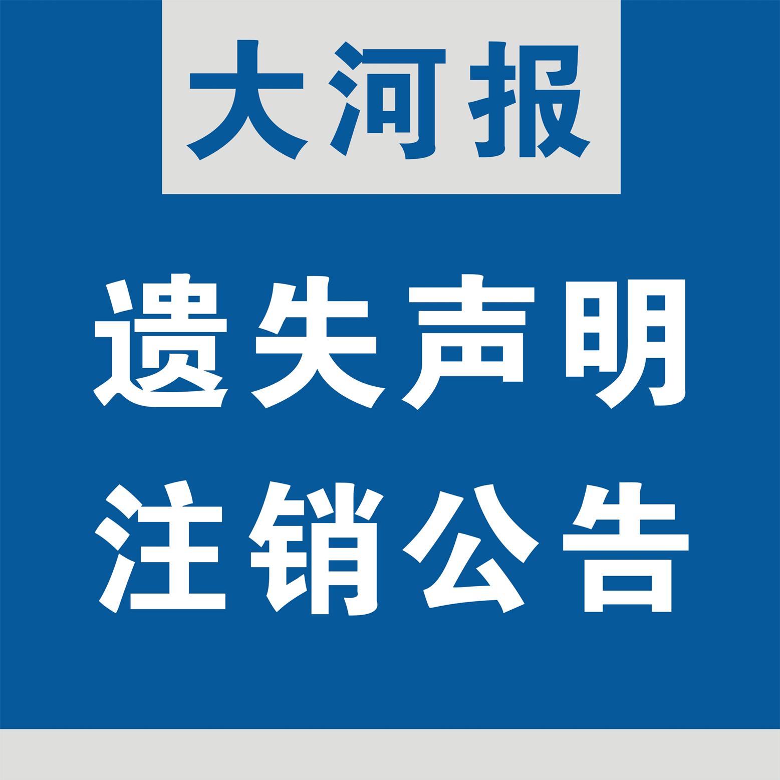 鄭州大河報 大河報遺失登報 省時省力