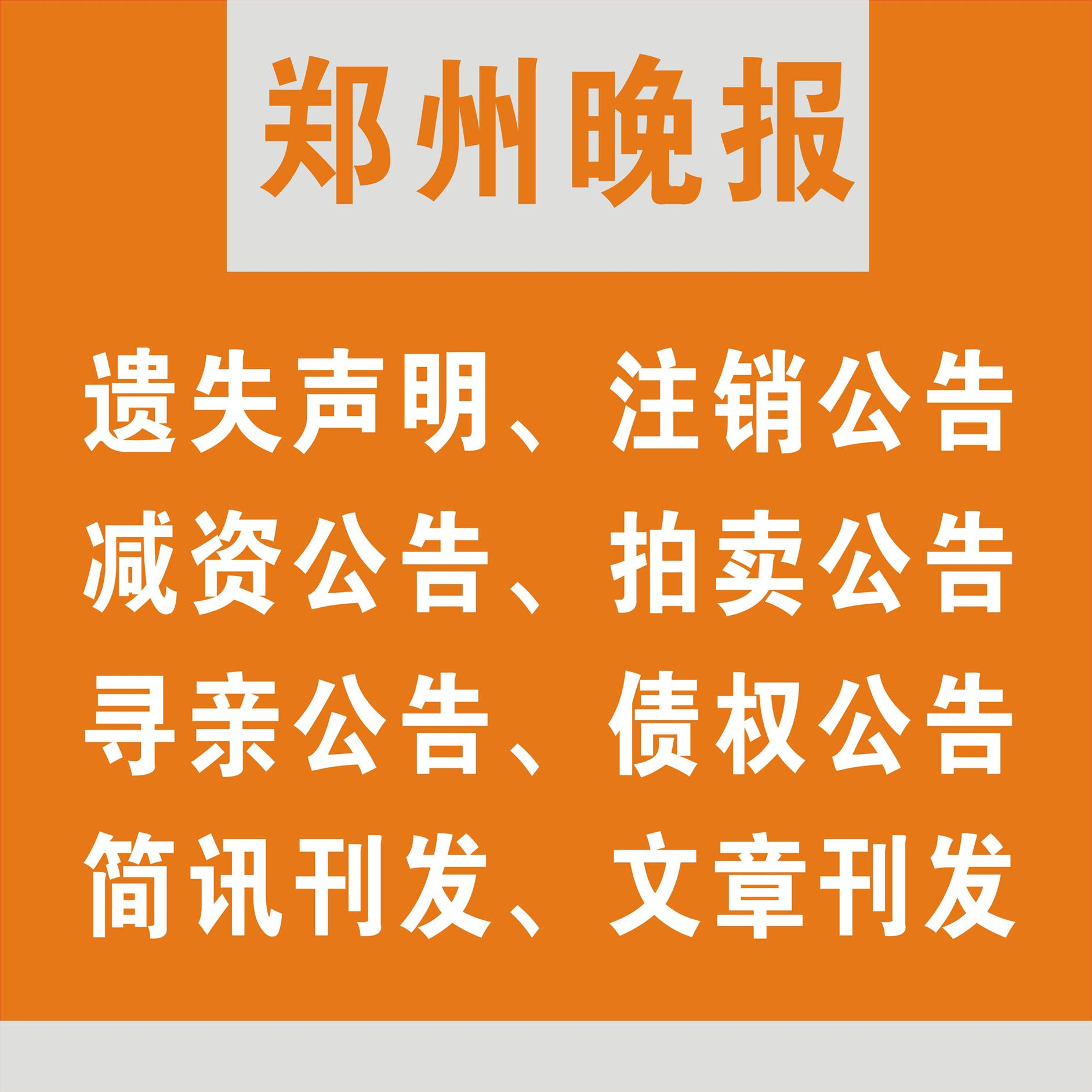 鄭州晚報(bào)登報(bào)掛失聲明 提供2份報(bào)紙