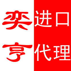 精油進口清關流程 奕亨供應鏈上海有限公司