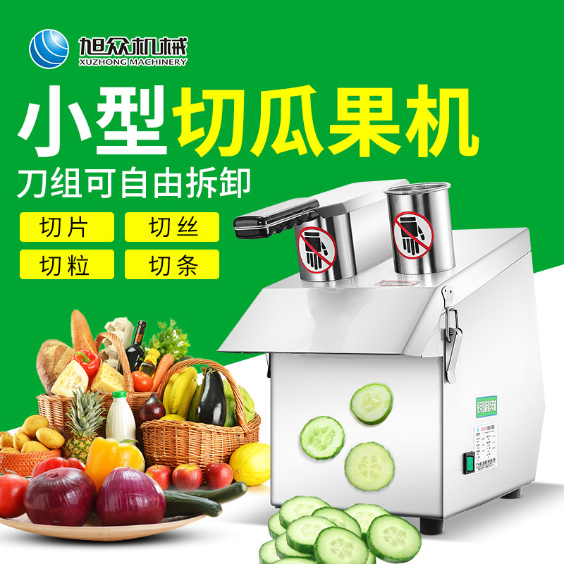 旭眾牌商用型不銹鋼切機切片絲條粒等多功能切瓜果機果蔬加工設備