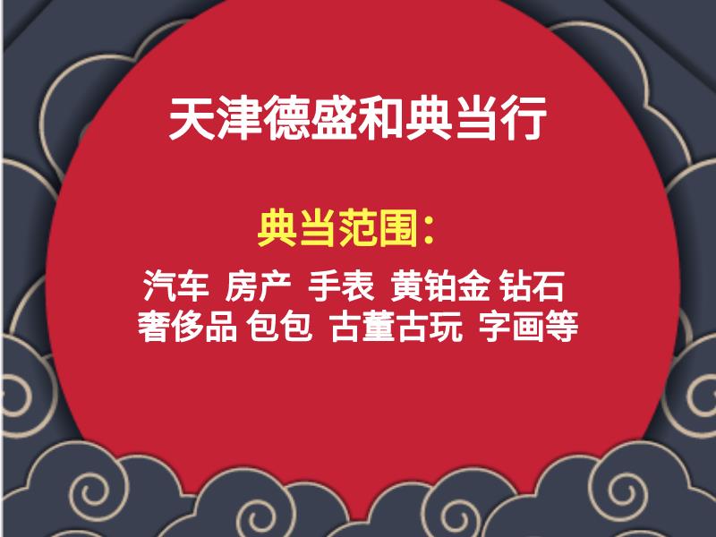 天津二手名表典当 附近典当行位置