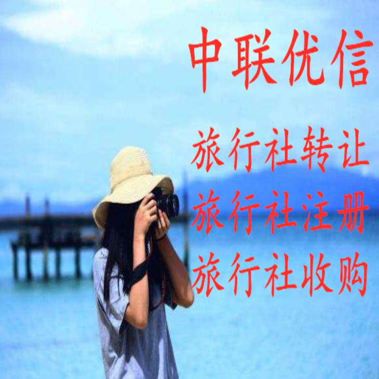西城旅行社注冊流程 國際社轉讓