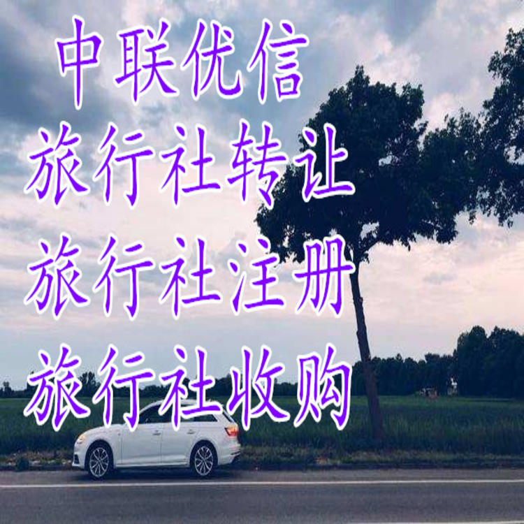 懷柔國內旅行社轉讓流程 出境社轉讓