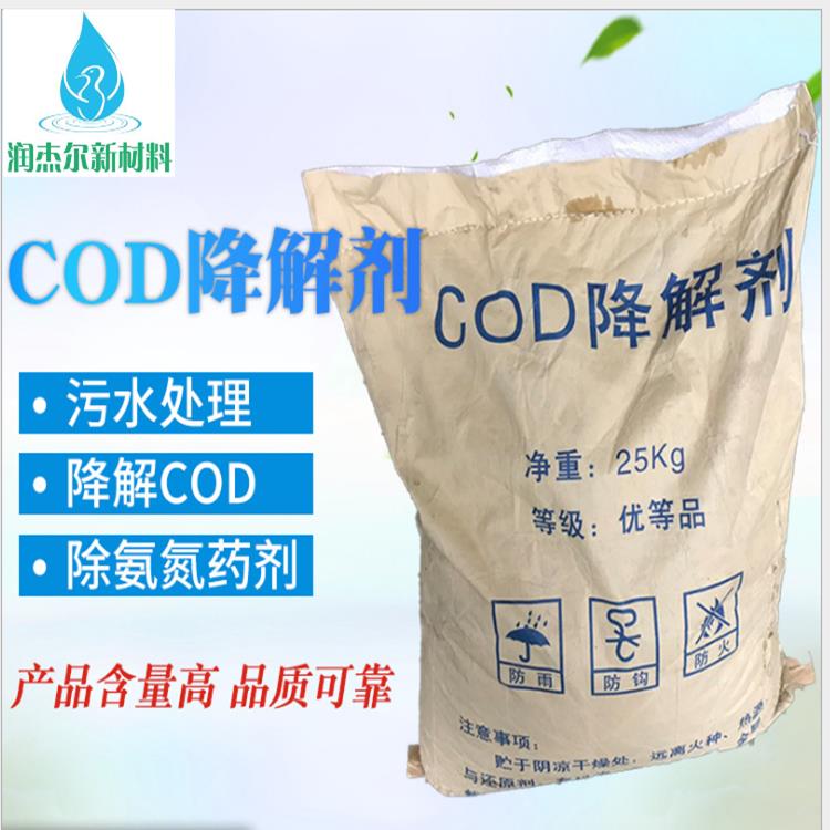 汕尾COD降解剂COD去除剂厂家批发