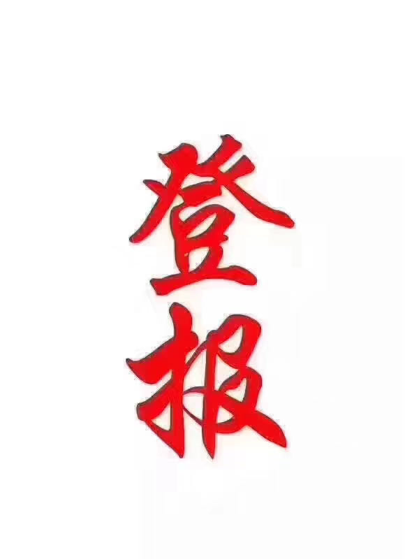 登報(bào)公告 遼沈晚報(bào)環(huán)境影響評(píng)價(jià)公示登報(bào)