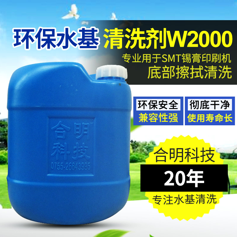 錫膏印刷板在線清洗 SMT錫膏鋼板在線清洗W2000水基型