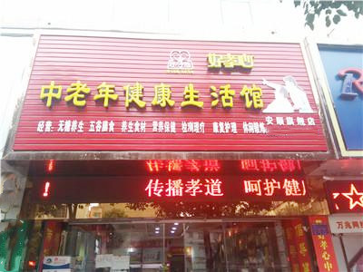 好孝心中老年健康管理中心 唱響財富未來