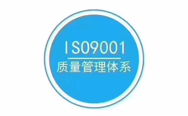 福建ISO9001认证周期