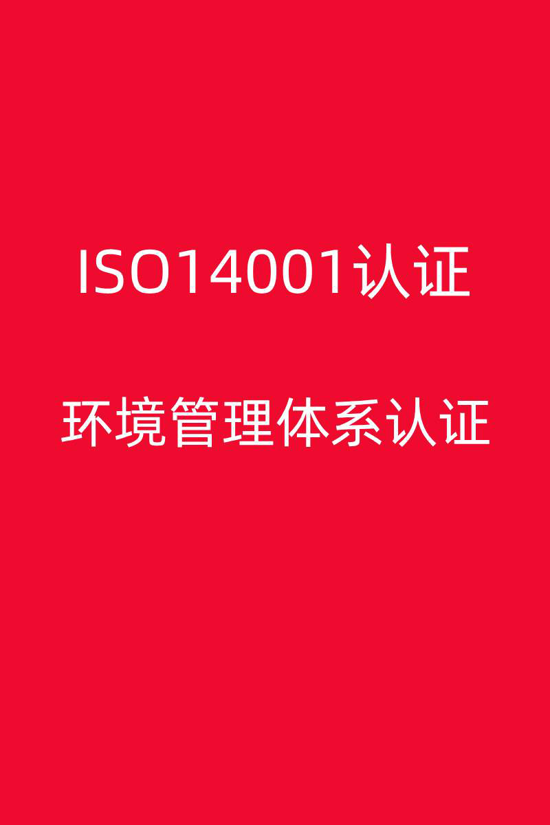 阳江ISO14001认证条件