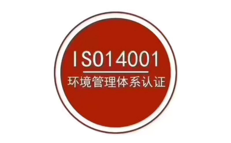 佛山ISO14001认证周期