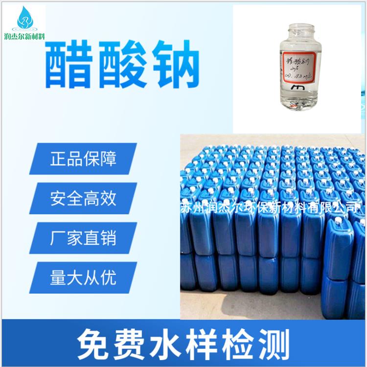 湘潭液體醋酸鈉價格 液體乙酸鈉 量大從優
