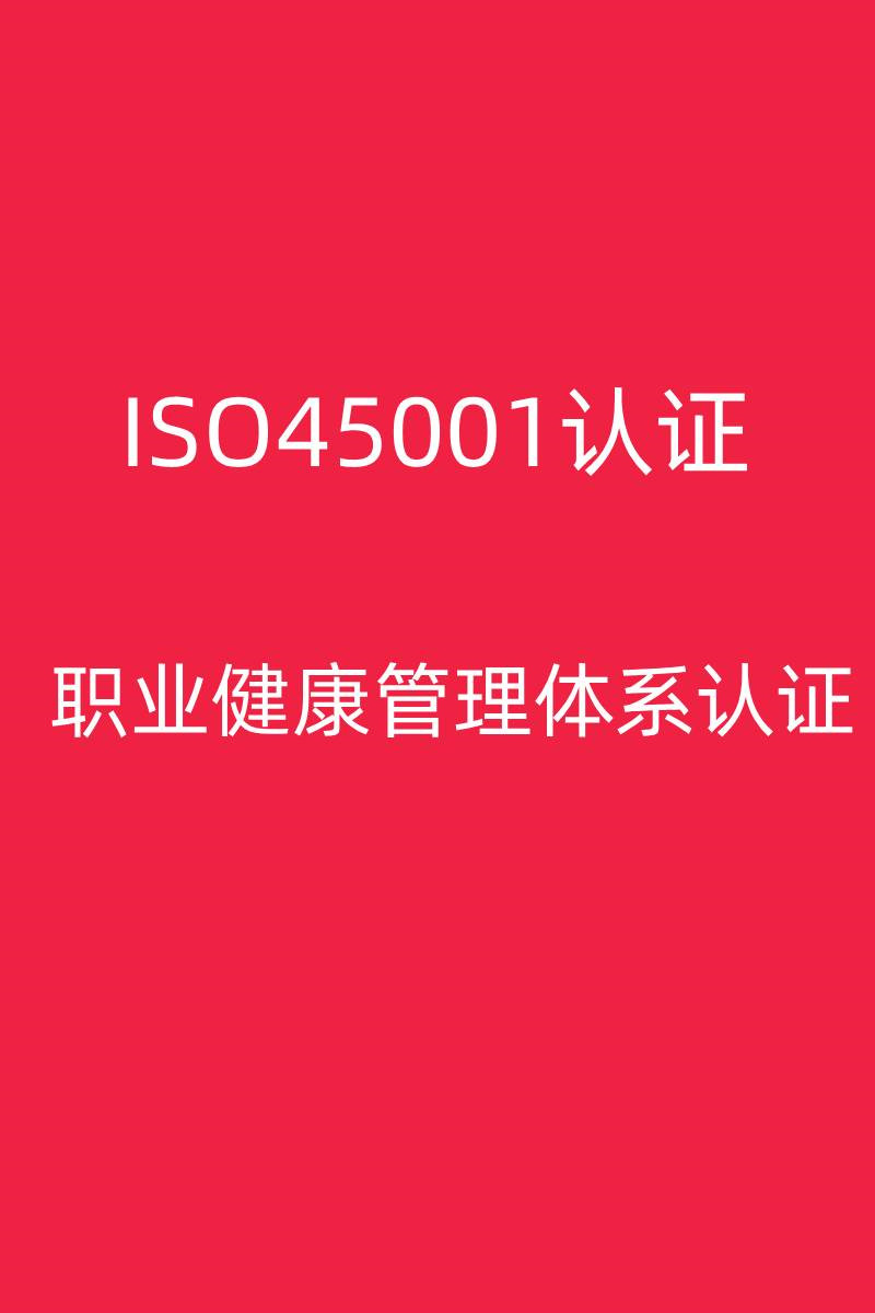 肇庆ISO45001认证周期