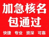 工商总局核名称 注销撤销 名称驳回变更核准