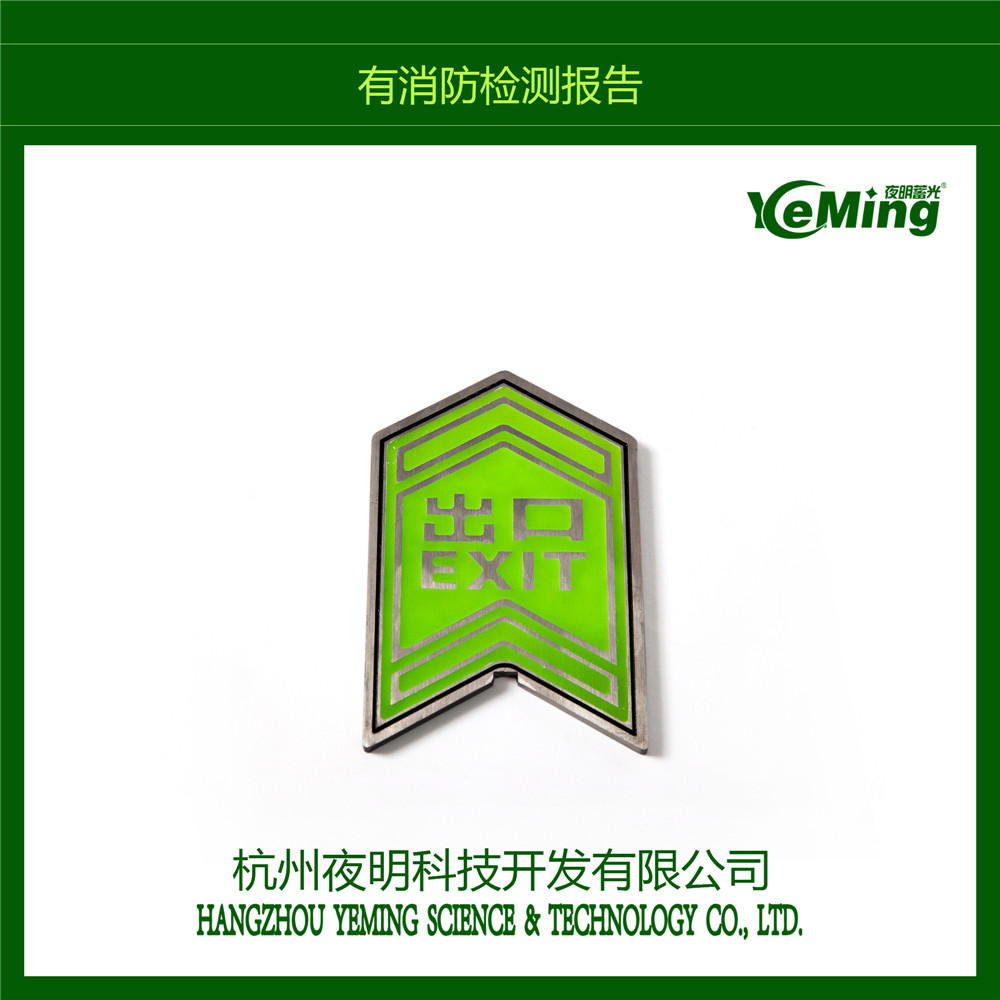 北京夜光箭頭夜光地鐵疏散標(biāo)識(shí)生產(chǎn)廠家 地鐵導(dǎo)向標(biāo)識(shí)