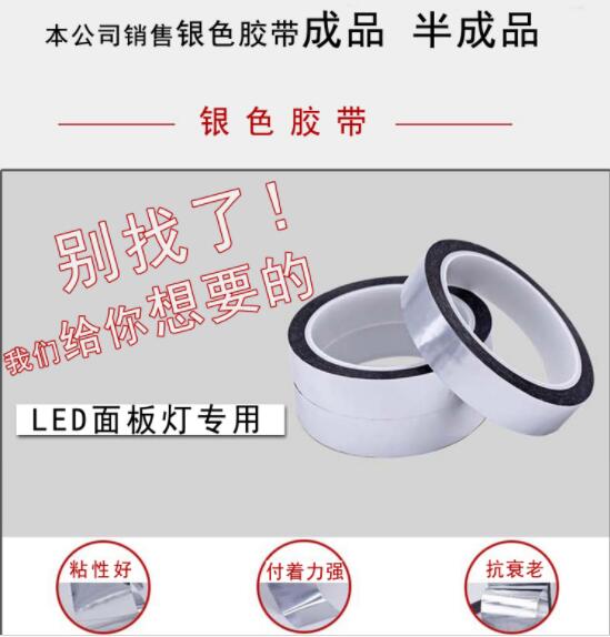 镀铝膜胶带 银色胶带 LED灯槽胶带