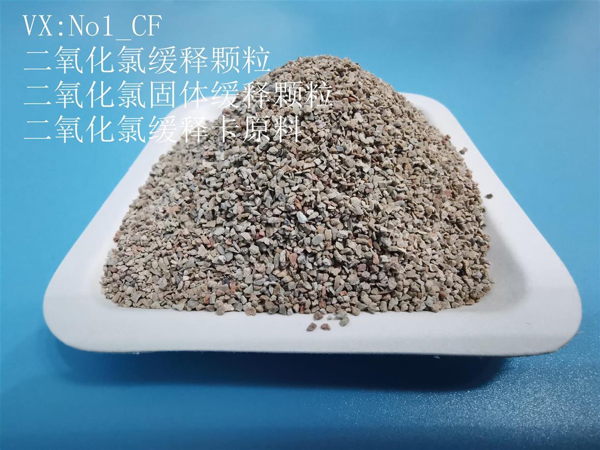 無錫二氧化氯緩釋顆粒加工 二氧化氯緩釋卡