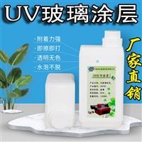 玻璃UV涂層 0UV打印涂層液 附著強百格不掉透明無痕