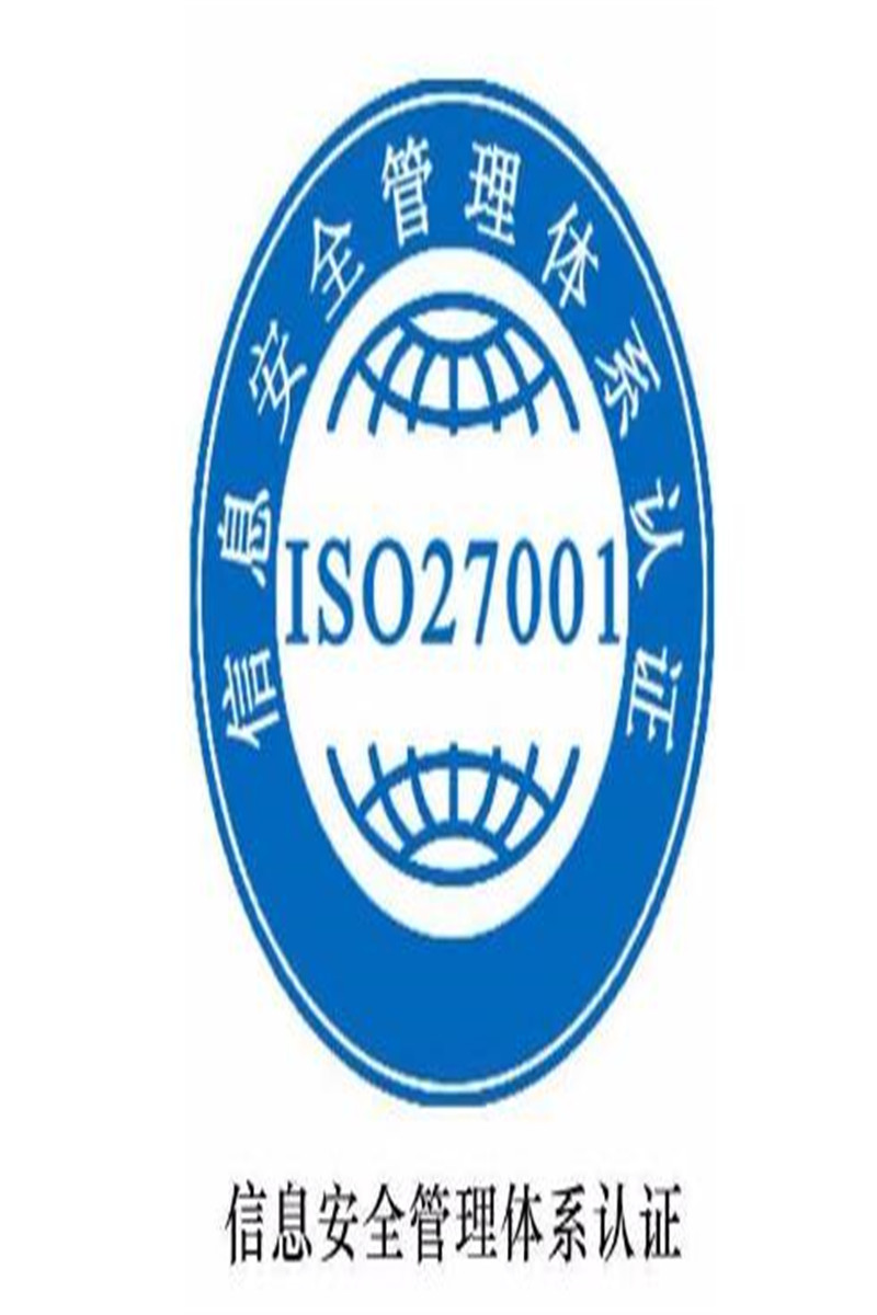 高效ISO27001认证