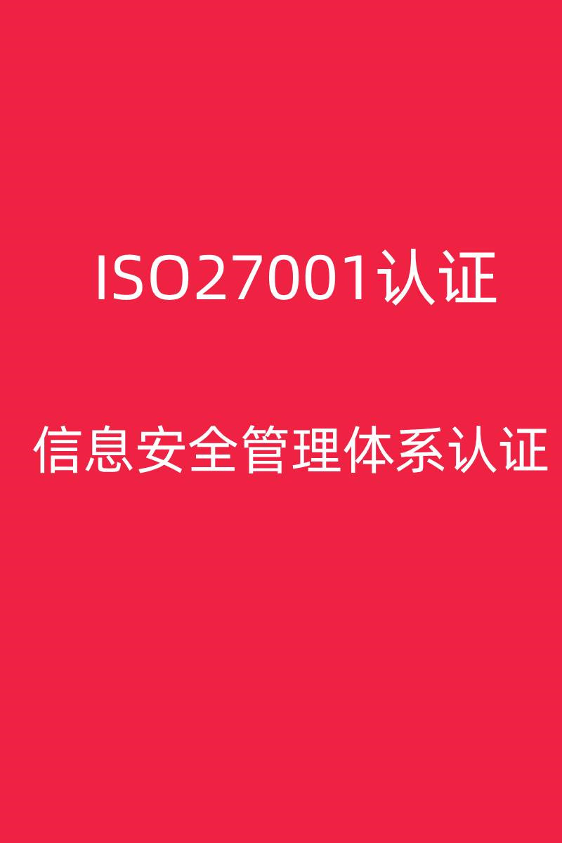 高效ISO27001认证