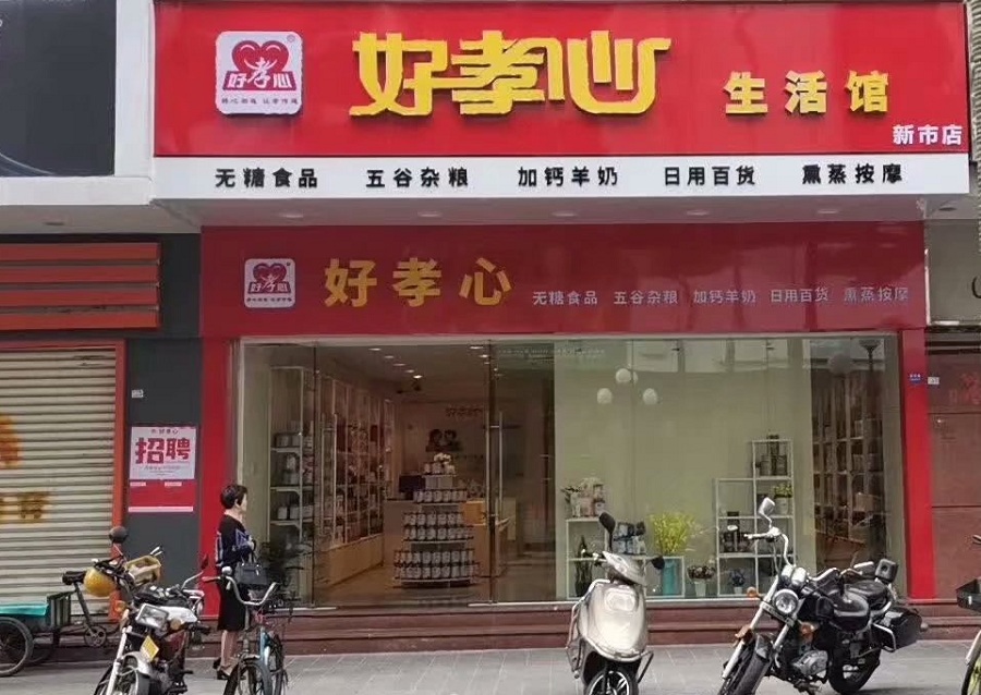 好孝心中老年營養健康調理中心 2020創業好項目