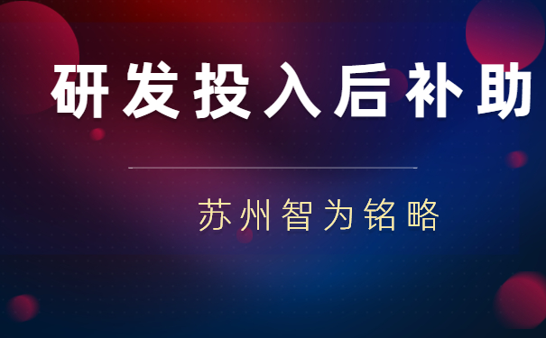 苏州相城区企业申请研发投入后补助的材料要求-项目不转包