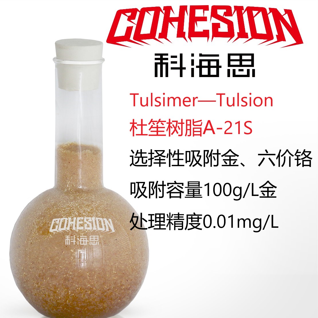 科海思杜笙除六价铬树脂TulsimerA-21s吸金树脂