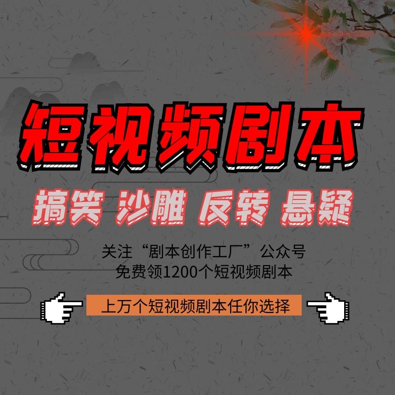 送礼短视频剧本大全马尚火