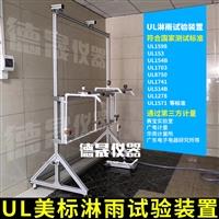 UL灑水試驗裝置
