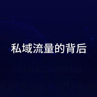 朝陽科技_公域流量和_南京企業微信私域流量方案