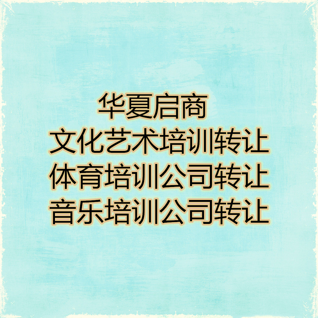 北京收购艺术培训公司需要费用及流程、各类公司收转解各区域地址异常