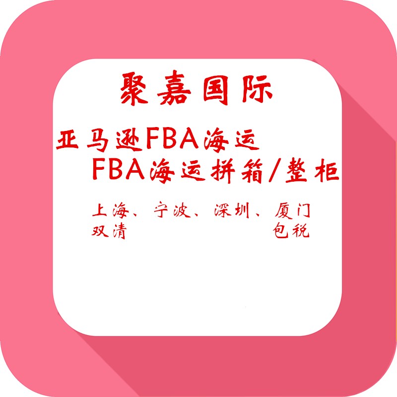 上海海运FBA日本亚马逊入仓物流FBA海派FBA海卡整柜日本亚马逊仓物流