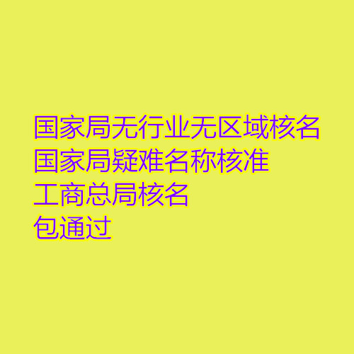 加急办理中字头国字头核名费用、国家局核名中字头核名注册流程