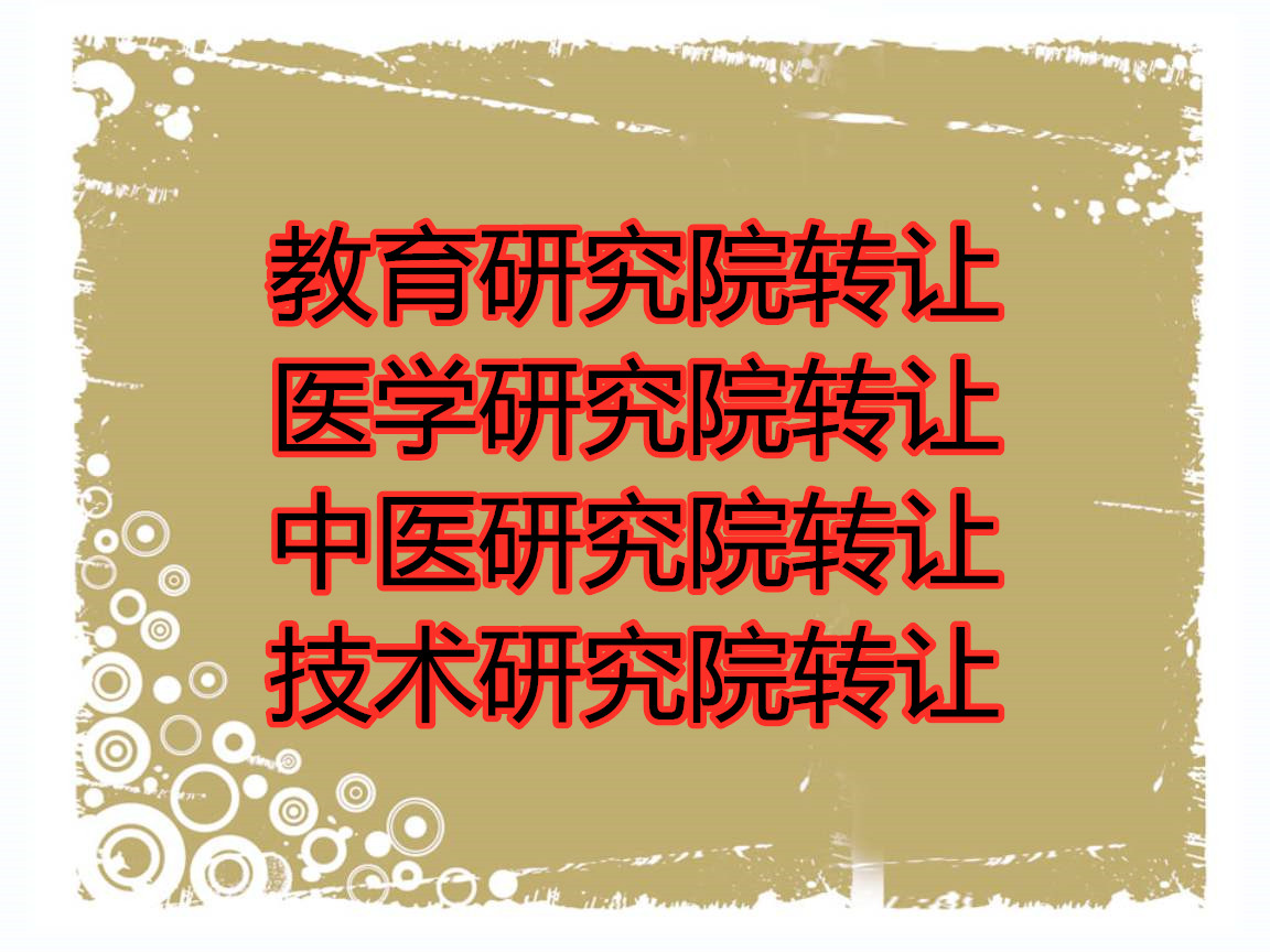 转北京各类研究院文化院干净无异常低价出售、专业操作办理各类企业变更