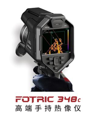 武汉FOTRIC 348C